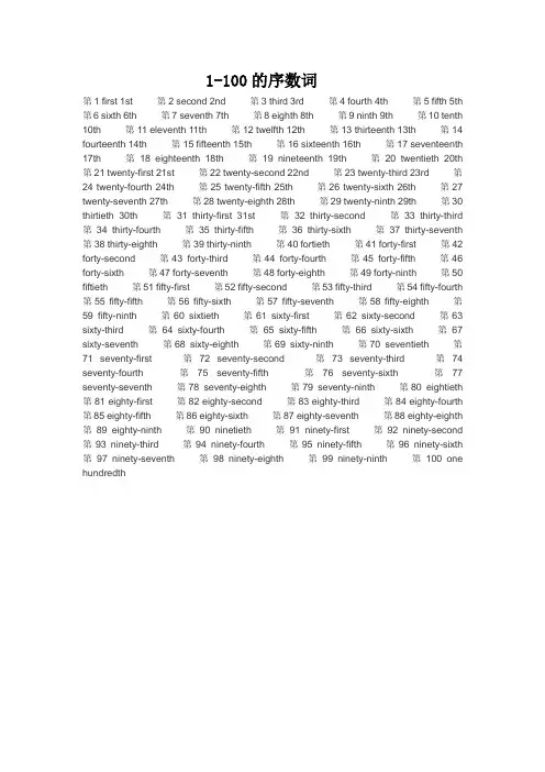 1-100的序数词
