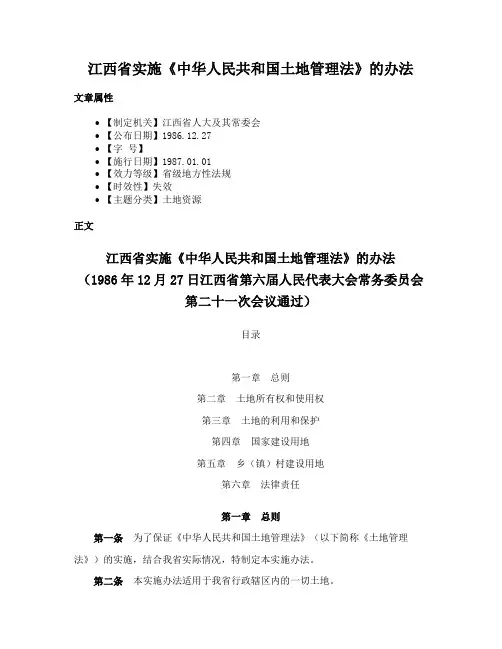 江西省实施《中华人民共和国土地管理法》的办法