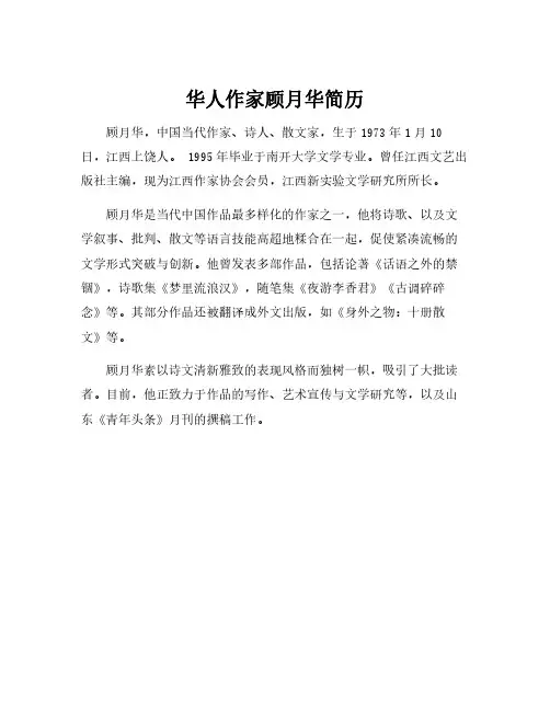 华人作家顾月华简历