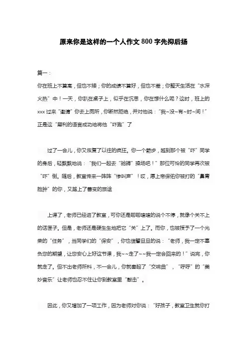 原来你是这样的一个人作文800字先抑后扬