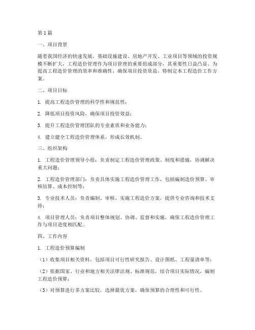 工程造价工作方案(3篇)