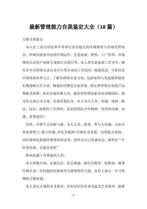 管理能力自我鉴定(18篇)