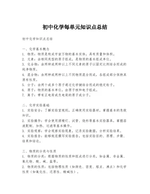 初中化学每单元知识点总结