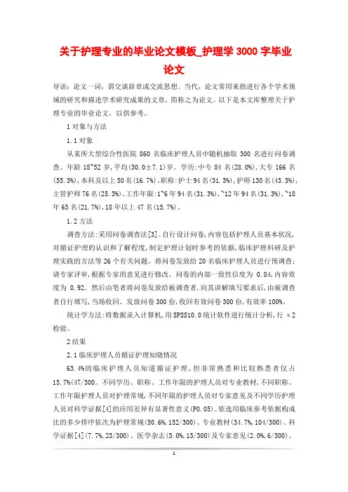 关于护理专业的毕业论文模板_护理学3000字毕业论文