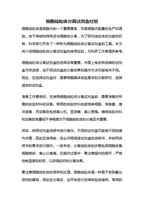 细胞线粒体分离试剂盒经验