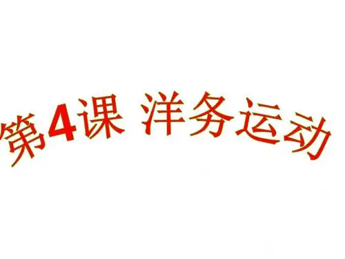 人教部编版八年级上册第4课  洋务运动 (共37张PPT)