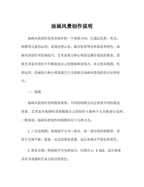 油画风景创作说明
