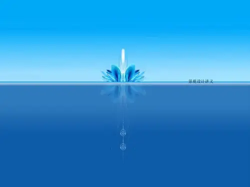 景观设计讲义