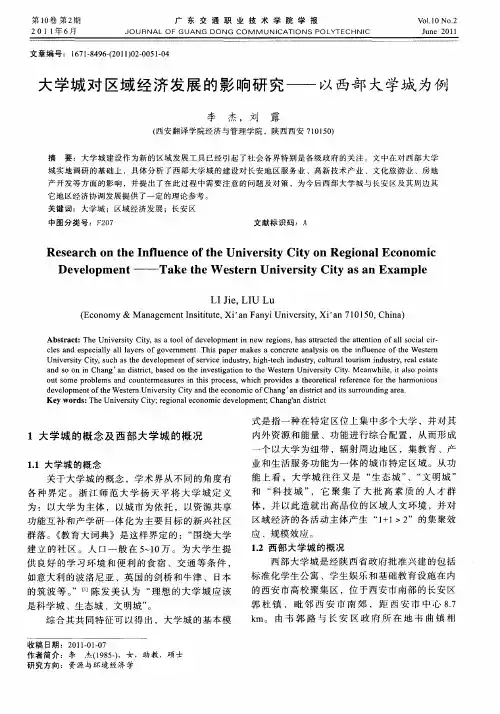 大学城对区域经济发展的影响研究——以西部大学城为例