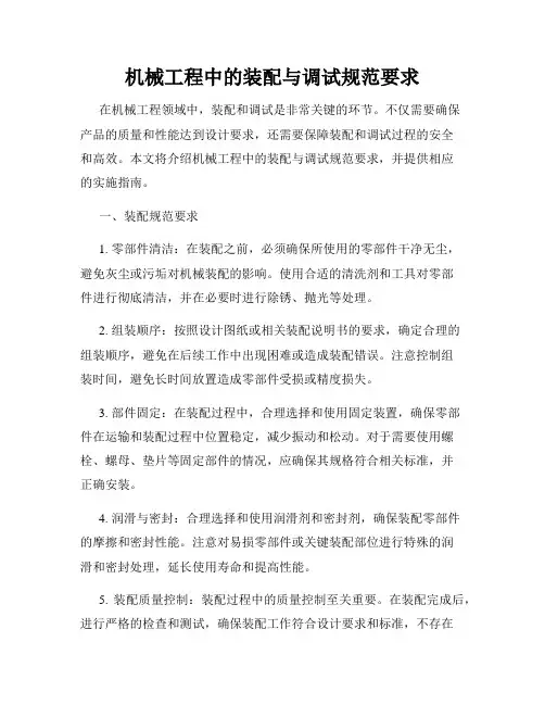 机械工程中的装配与调试规范要求