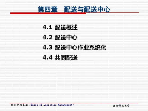 第四章 配送与配送中心(学习课件)