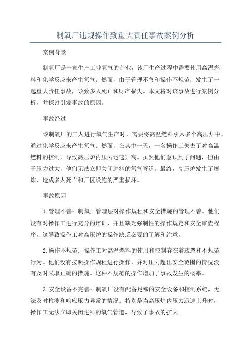 制氧厂违规操作致重大责任事故案例分析