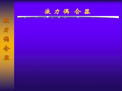 液力偶合器