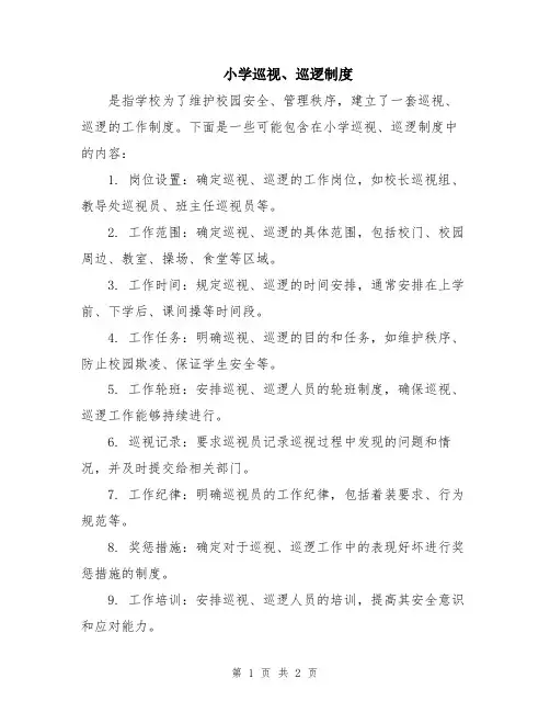 小学巡视、巡逻制度