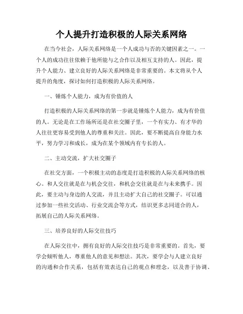 个人提升打造积极的人际关系网络