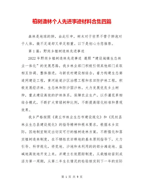 植树造林个人先进事迹材料合集四篇
