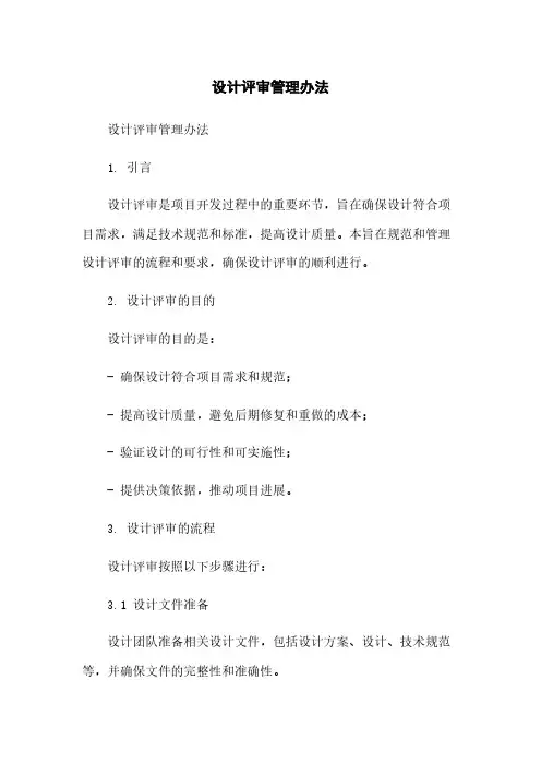 设计评审管理办法
