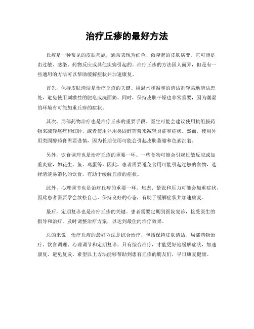 治疗丘疹的最好方法