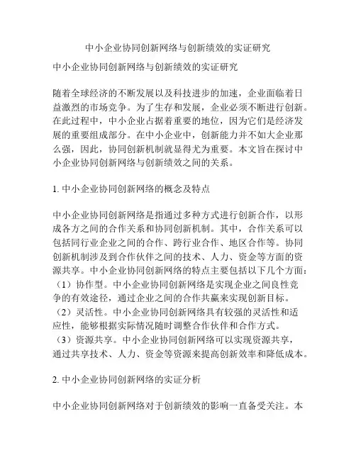 中小企业协同创新网络与创新绩效的实证研究