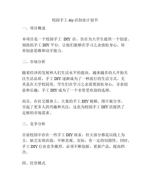 校园手工diy店创业计划书
