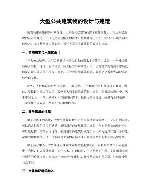 大型公共建筑物的设计与建造
