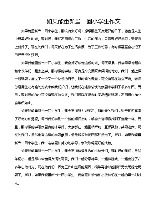 如果能重新当一回小学生作文