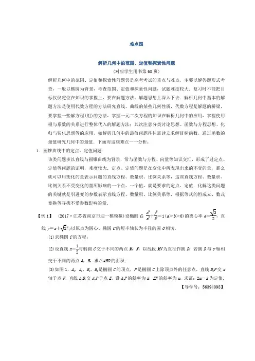 2018年江苏高考数学二轮复习：第2部分 八大难点突破 难点4 解析几何中的范围、定值和探索性问题