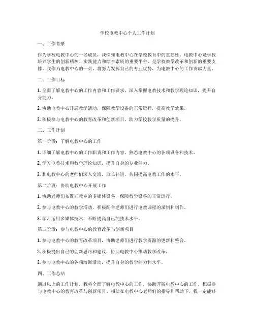 学校电教中心个人工作计划