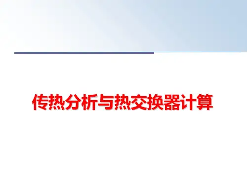 【精品】传热分析与热交换器计算PPT课件