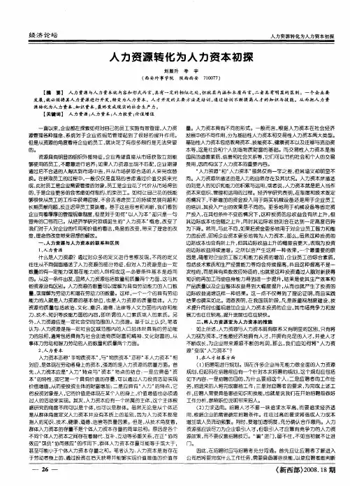 人力资源转化为人力资本初探