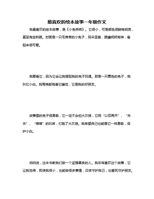 最喜欢的绘本故事一年级作文