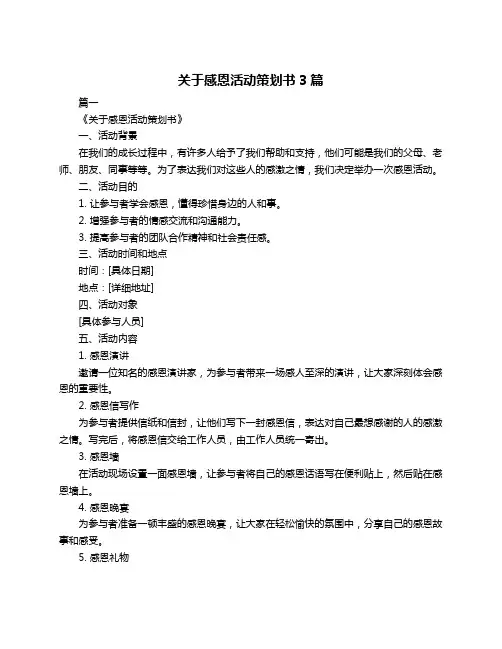关于感恩活动策划书3篇