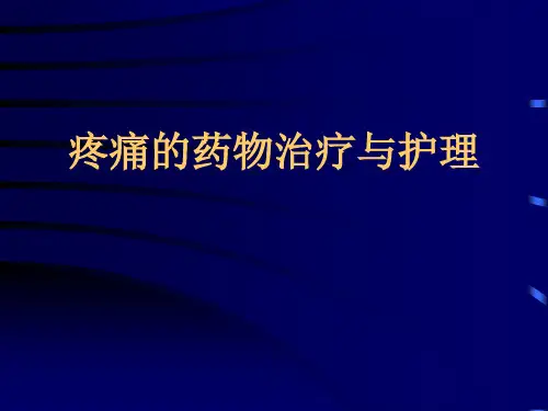 疼痛与药物治疗PPT课件