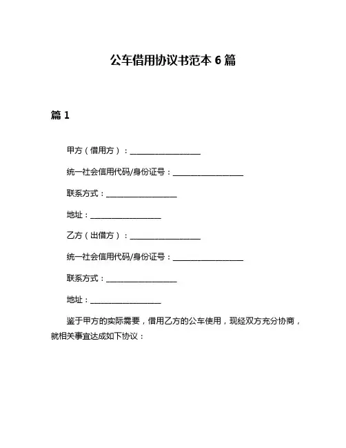 公车借用协议书范本6篇