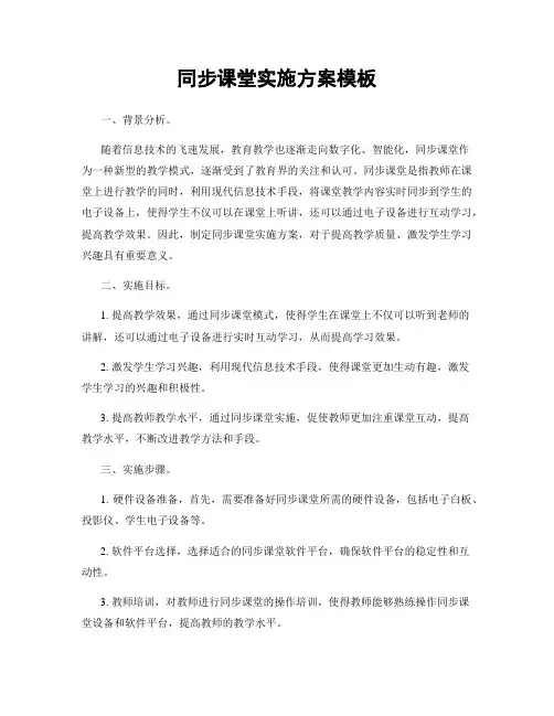 同步课堂实施方案模板