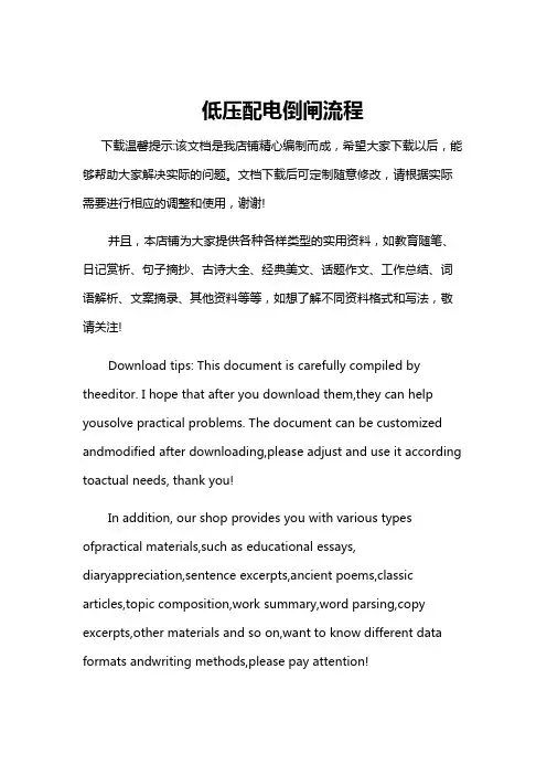 低压配电倒闸流程