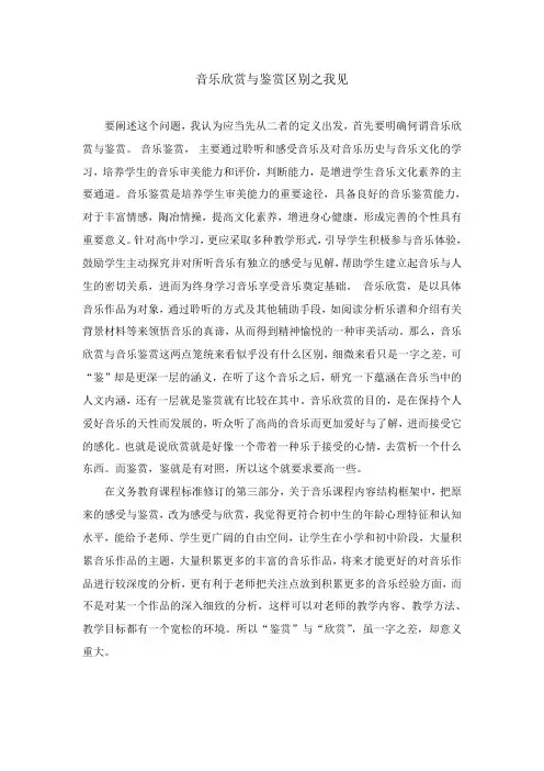 音乐欣赏与鉴赏区别之我见