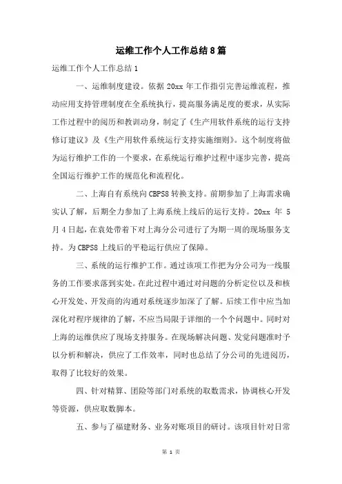 运维工作个人工作总结8篇