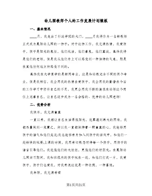 幼儿园教师个人的工作发展计划模板(6篇)