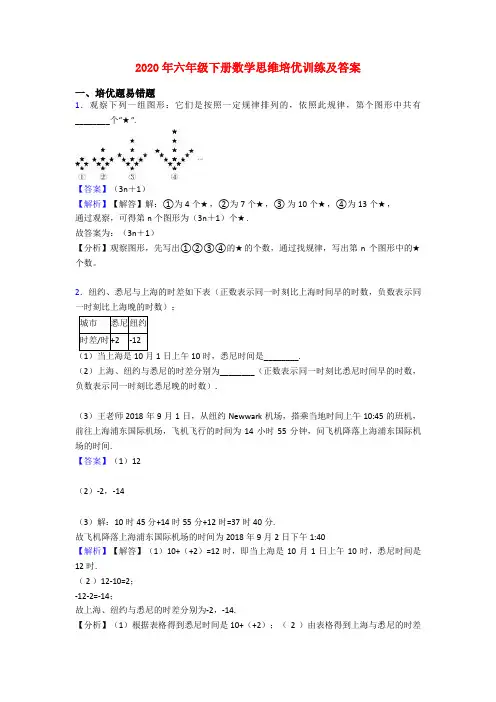 2020年六年级下册数学思维培优训练及答案