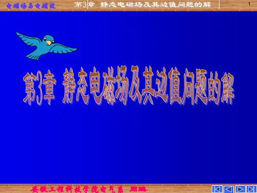 第三章 静态场及其边值问题的解PPT课件