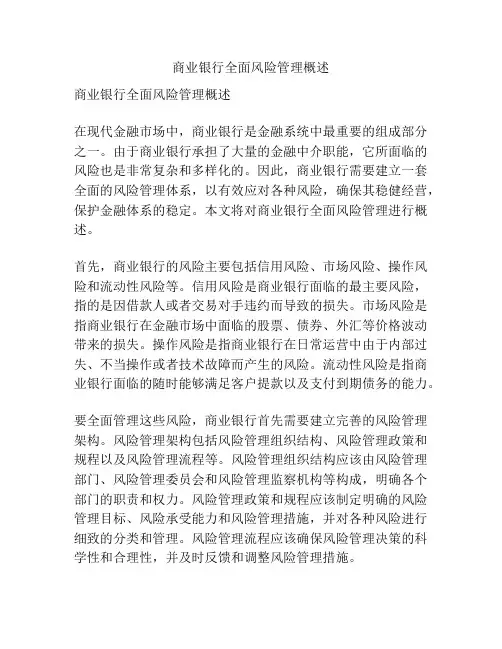 商业银行全面风险管理概述