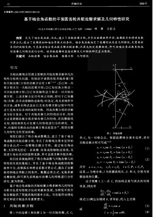 基于啮合角函数的平面圆齿轮共轭齿廓求解及几何特性研究