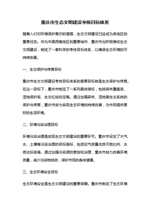 重庆市生态文明建设考核目标体系