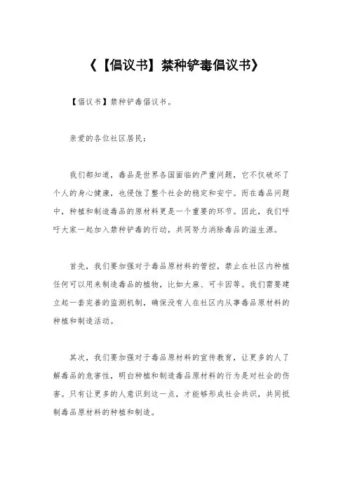 《【倡议书】禁种铲毒倡议书》