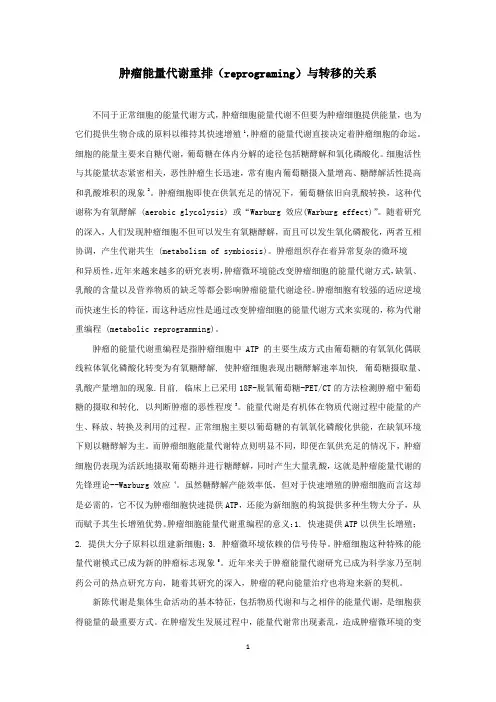 国自然肿瘤能量代谢重排与转移的关系