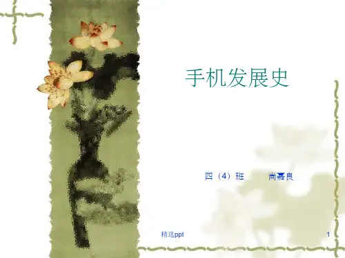 《手机发展史》PPT课件