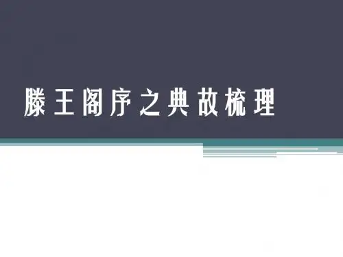 滕王阁序之典故梳理
