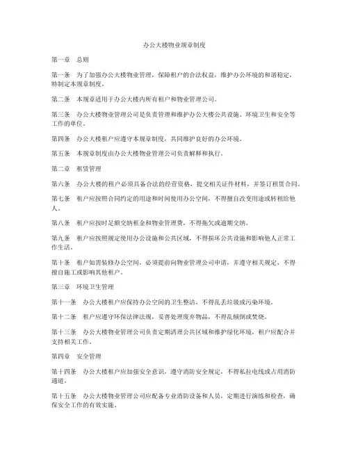 办公大楼物业规章制度