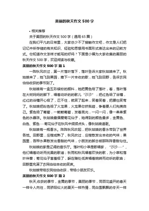 美丽的秋天作文500字